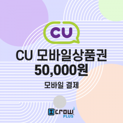 CU 모바일 상품권